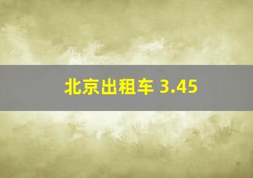 北京出租车 3.45